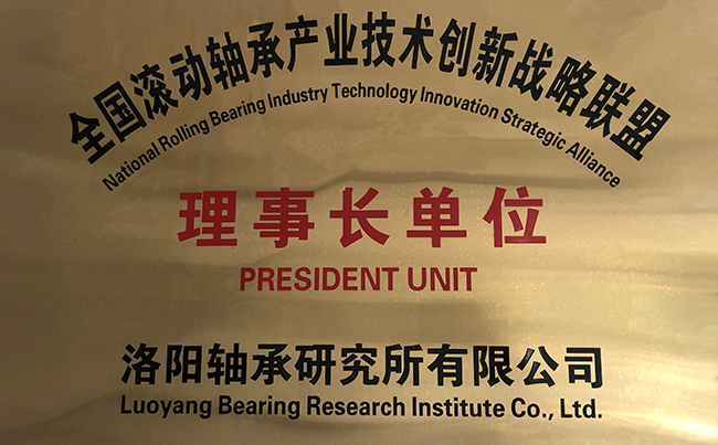 天下转动轴承工业手艺立异战略同盟理事长单位