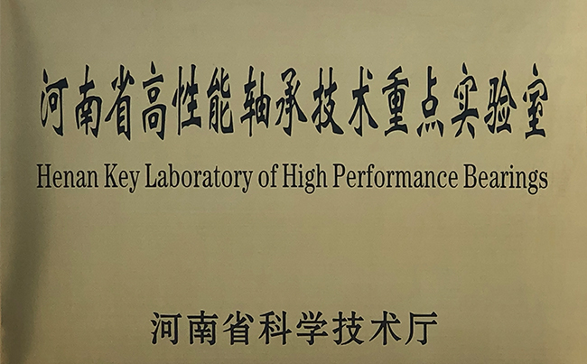 河南省高性能轴承手艺重点实验室