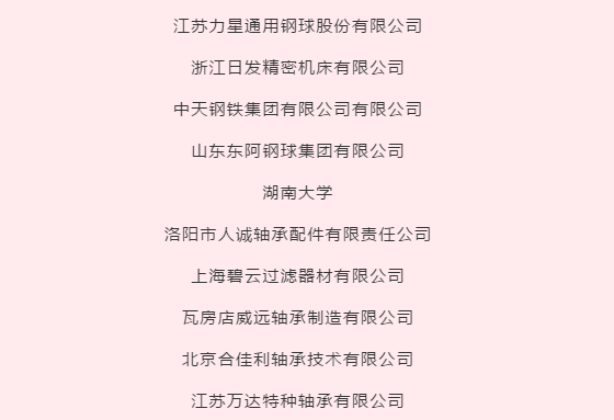 转动轴承工业手艺立异战略同盟暨中国轴承工业协会手艺委员会年度聚会在洛阳乐成召开-洛阳轴承