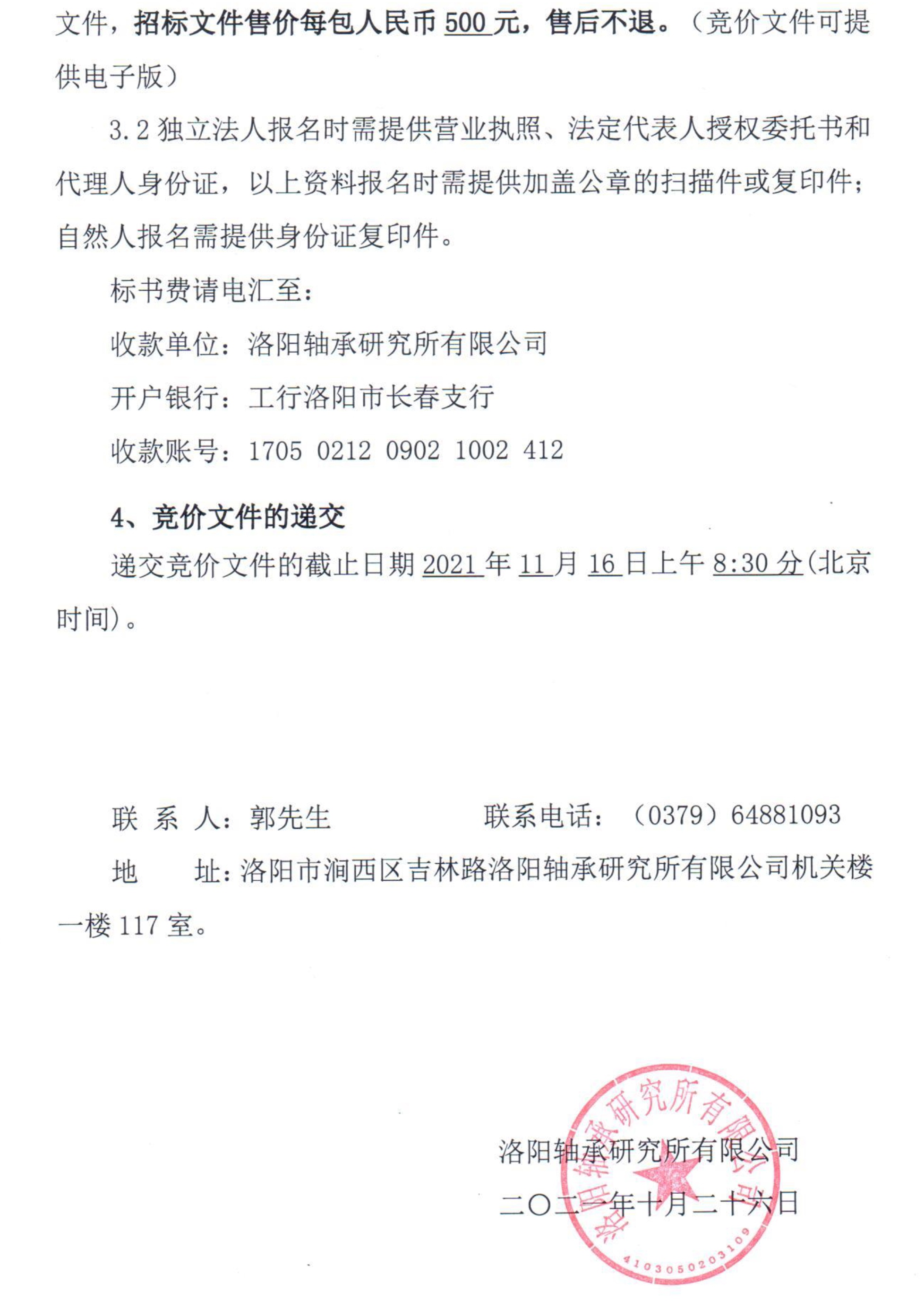 金属原质料竞价通告-洛阳轴承