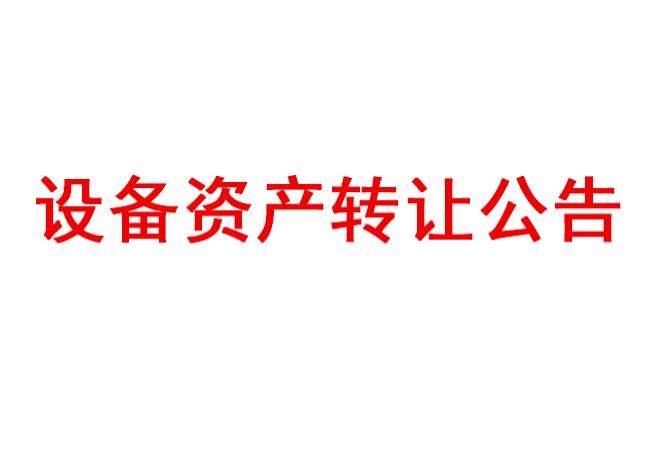 洛阳轴承研究所有限公司装备资产转让通告