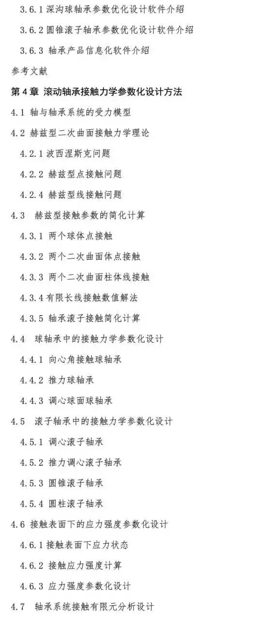 新书推介：《转动轴承几何与力学参数化设计和工程问题剖析》-洛阳轴承