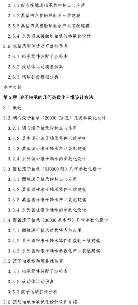 新书推介：《转动轴承几何与力学参数化设计和工程问题剖析》-洛阳轴承
