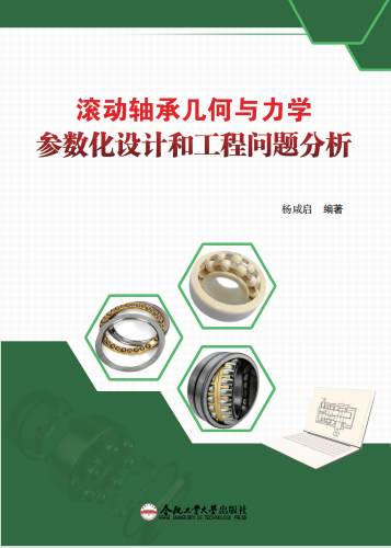 新书推介：《转动轴承几何与力学参数化设计和工程问题剖析》-洛阳轴承