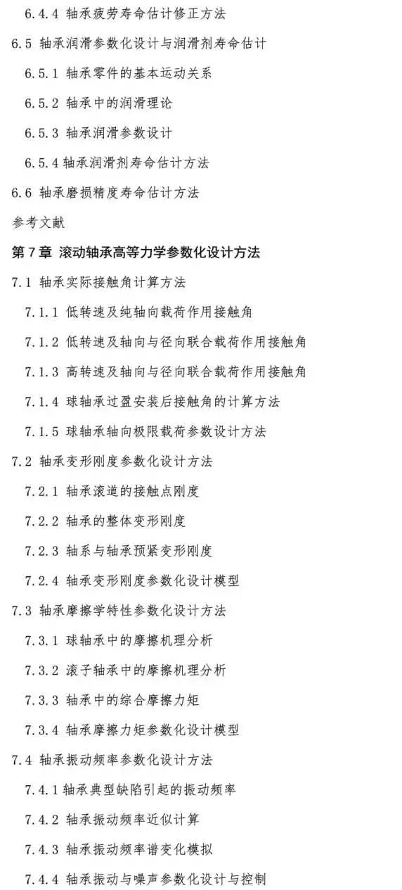 新书推介：《转动轴承几何与力学参数化设计和工程问题剖析》-洛阳轴承