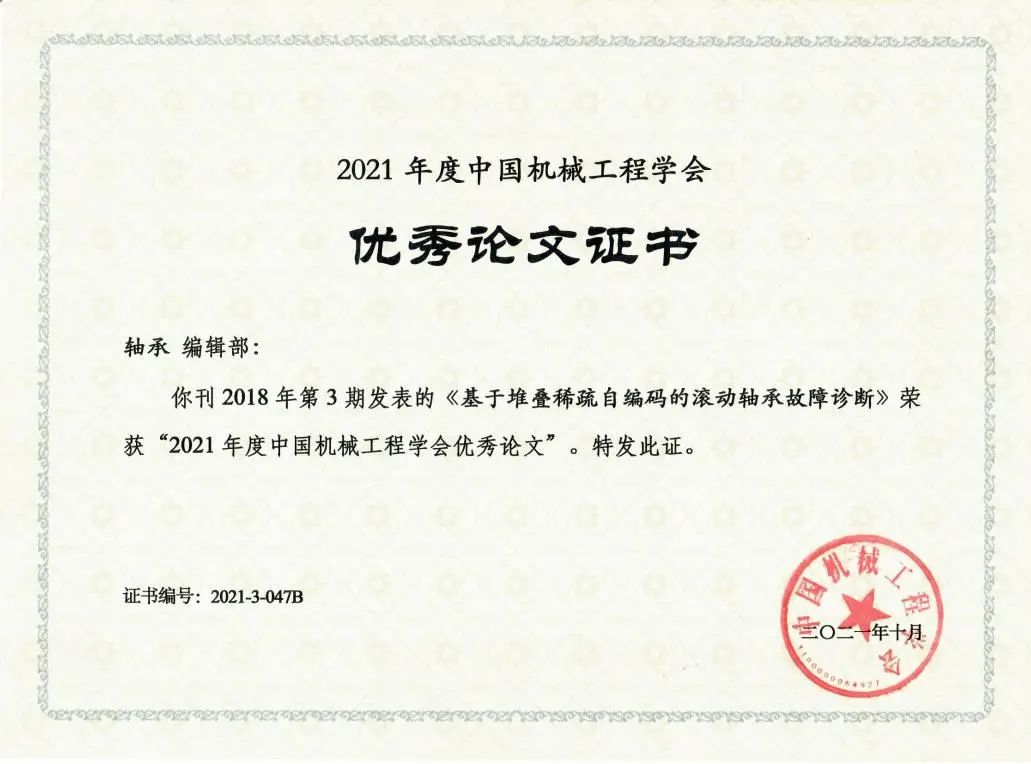 喜报：《轴承》揭晓文章荣获“2021年度中国机械工程学会优异论文”-洛阳轴承
