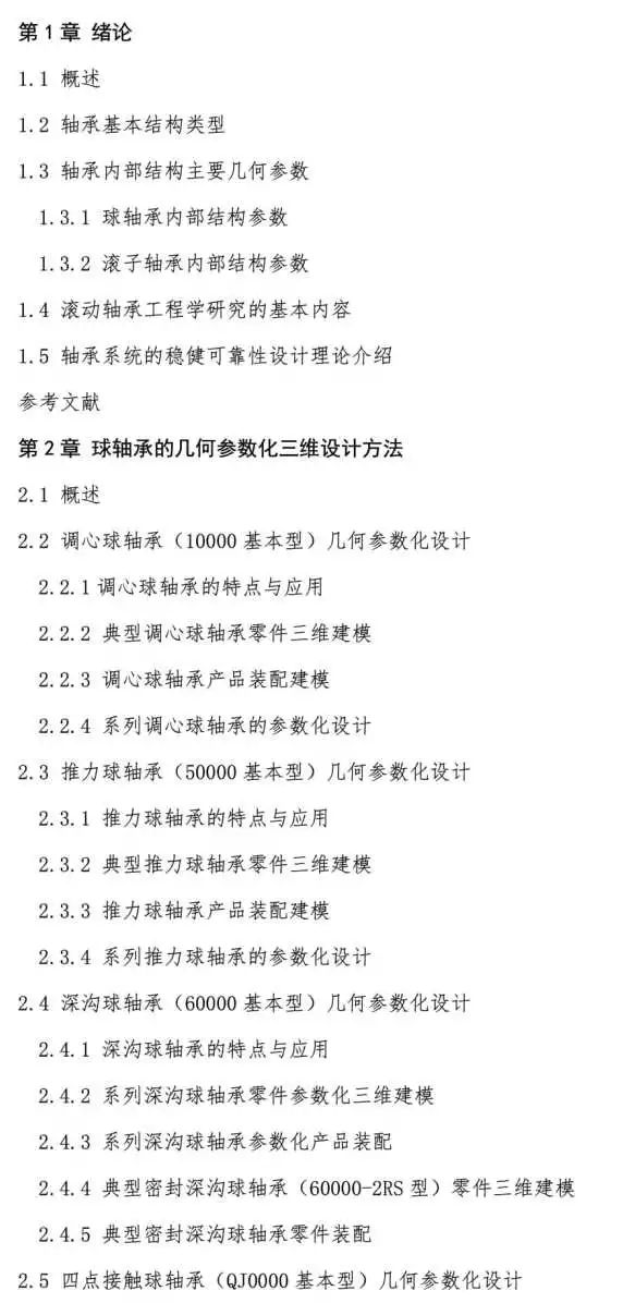 新书推介：《转动轴承几何与力学参数化设计和工程问题剖析》-洛阳轴承