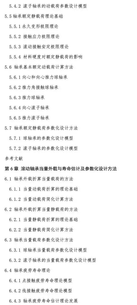 新书推介：《转动轴承几何与力学参数化设计和工程问题剖析》-洛阳轴承