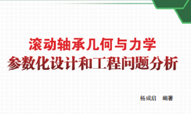 新书推介：《转动轴承几何与力学参数化设计和工程问题剖析》