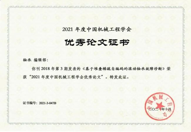 喜报：《轴承》揭晓文章荣获“2021年度中国机械工程学会优异论文”