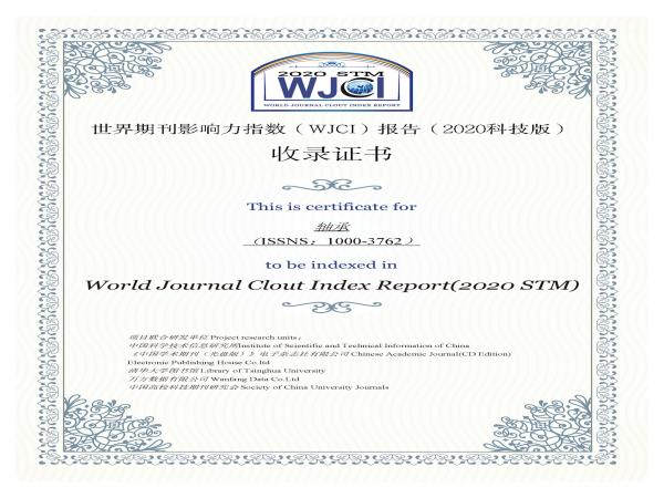 《轴承》入选《天下期刊影响力指数（WJCI）报告（2020科技版）》-洛阳轴承