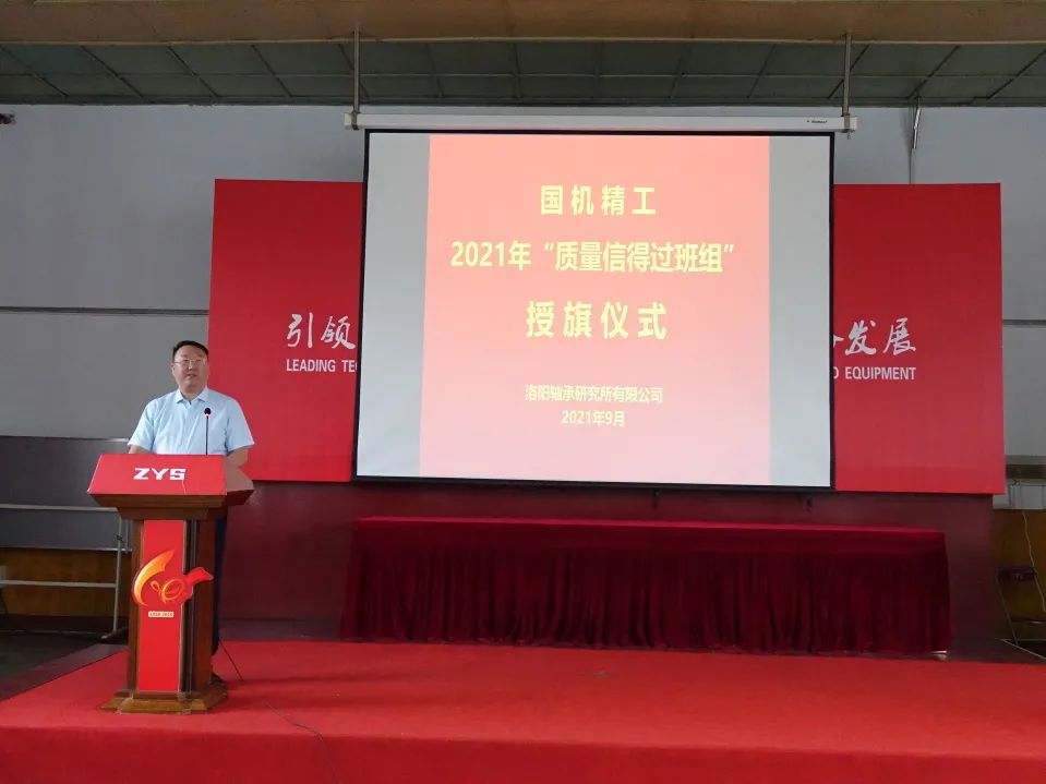 公司于“质量月”时代举行质量信得过班组授旗仪式-洛阳轴承