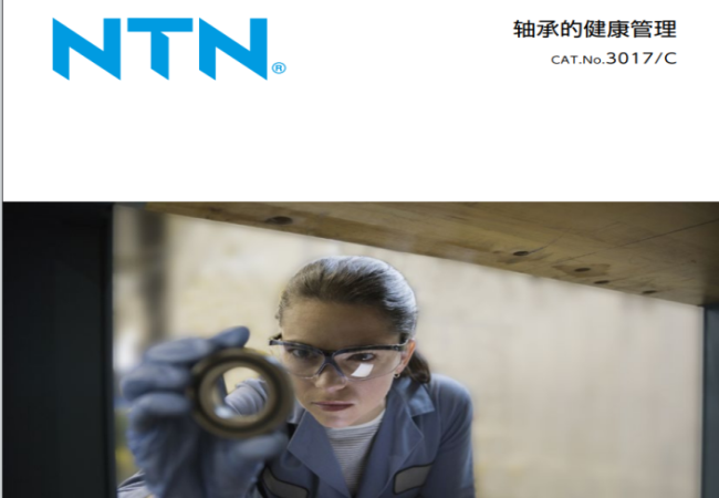 NTN刊行了新样本《轴承的康健治理》