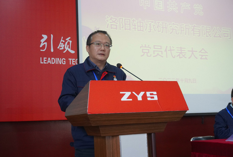 轴研所召开党员代表大会-洛阳轴承