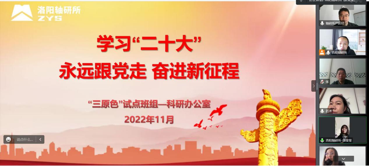 贯彻二十大 奋进新时代 | 科研办公室班组居家学习党的二十大精神-洛阳轴承