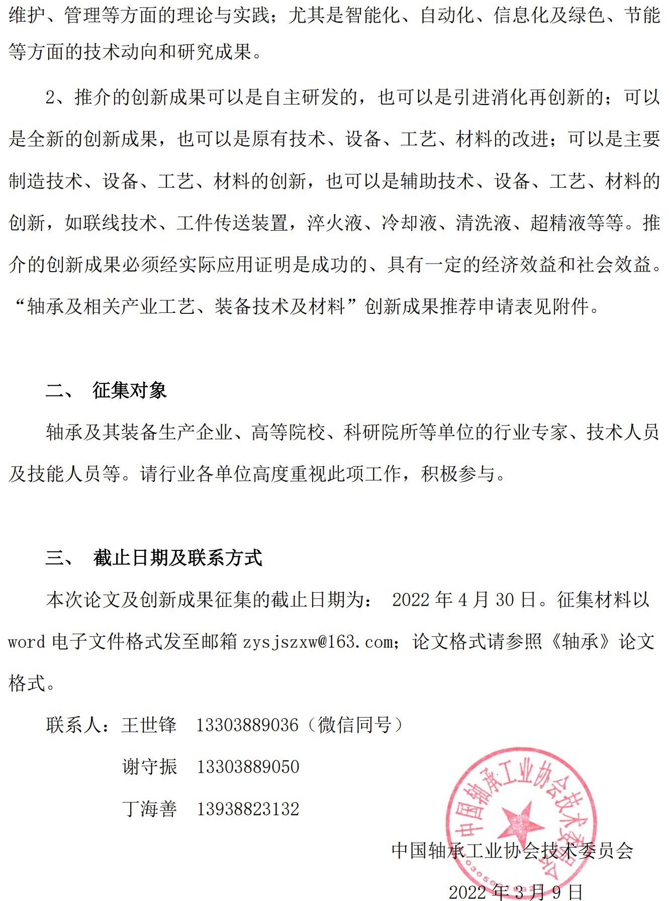 关于征集“轴承工艺与装备研究与开发”论文和“轴承及相关工业工艺、装备手艺及质料”立异效果的通知-洛阳轴承