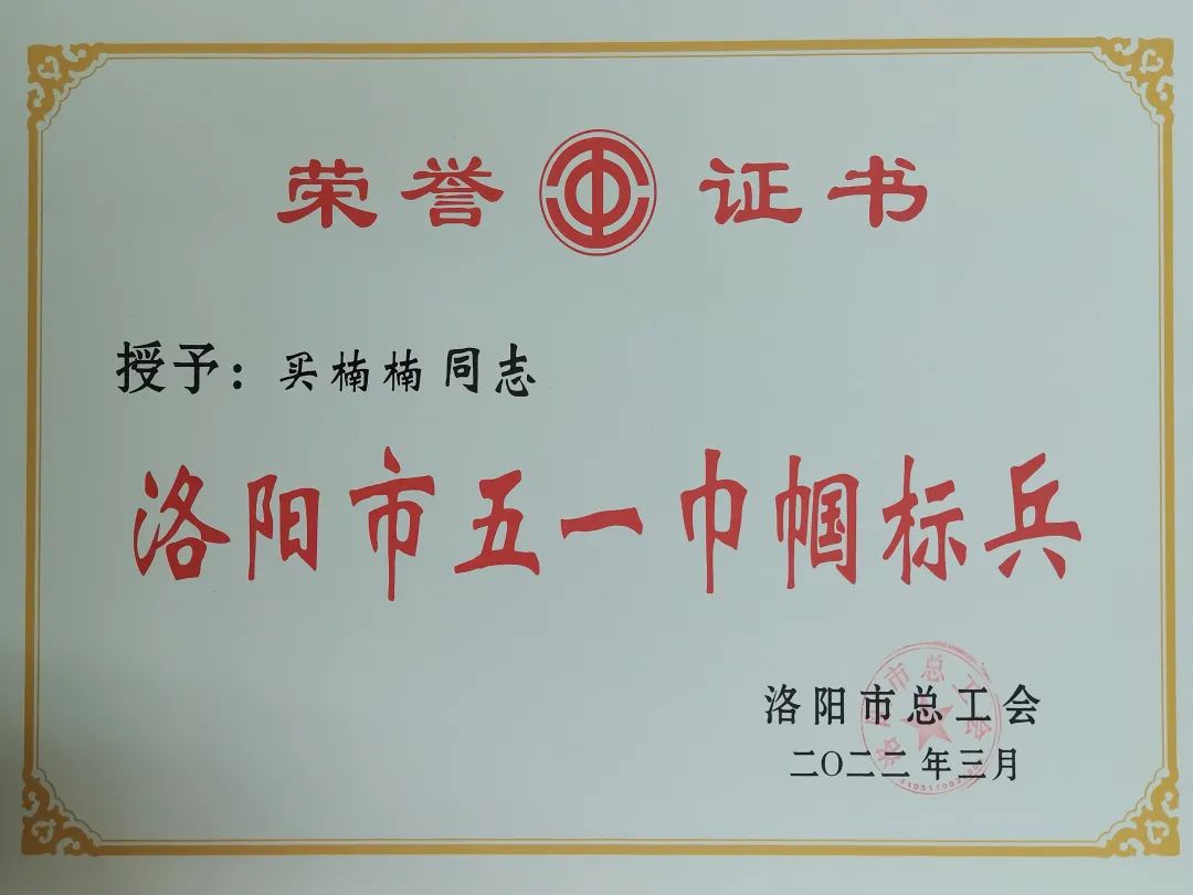 【模范在身边】轴研所买楠楠获“洛阳市五一巾帼尖兵”称呼-洛阳轴承