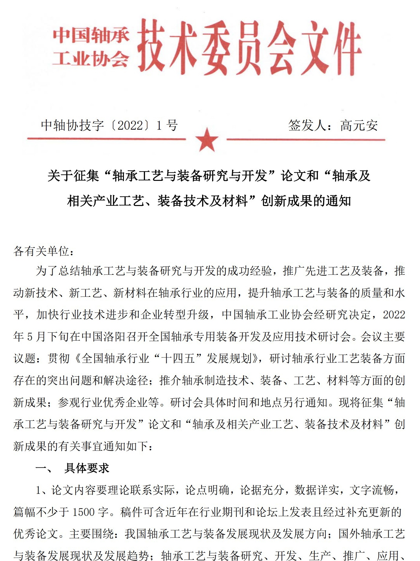 关于征集“轴承工艺与装备研究与开发”论文和“轴承及相关工业工艺、装备手艺及质料”立异效果的通知-洛阳轴承