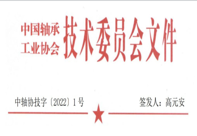 关于征集“轴承工艺与装备研究与开发”论文和“轴承及相关工业工艺、装备手艺及质料”立异效果的通知
