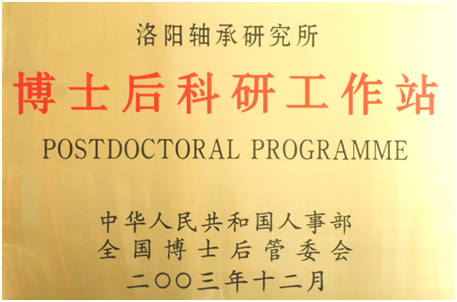 洛阳轴承研究所博士后事情站获评 “河南省优异博士后科研事情站”-洛阳轴承