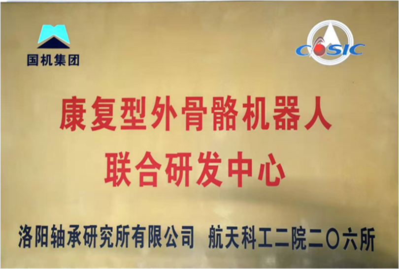 公司在智能化康复型外骨骼机械人领域实现“跨界”立异-洛阳轴承