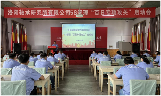 ?公司5S治理“百日专项攻关”运动拉开序幕-洛阳轴承