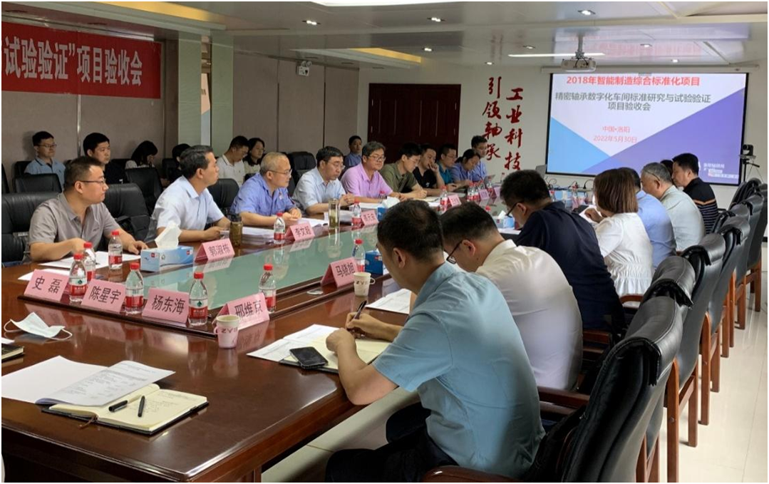 公司牵头的《细密轴承数字化车间标准研究与试验验证》项目顺遂通过验收-洛阳轴承