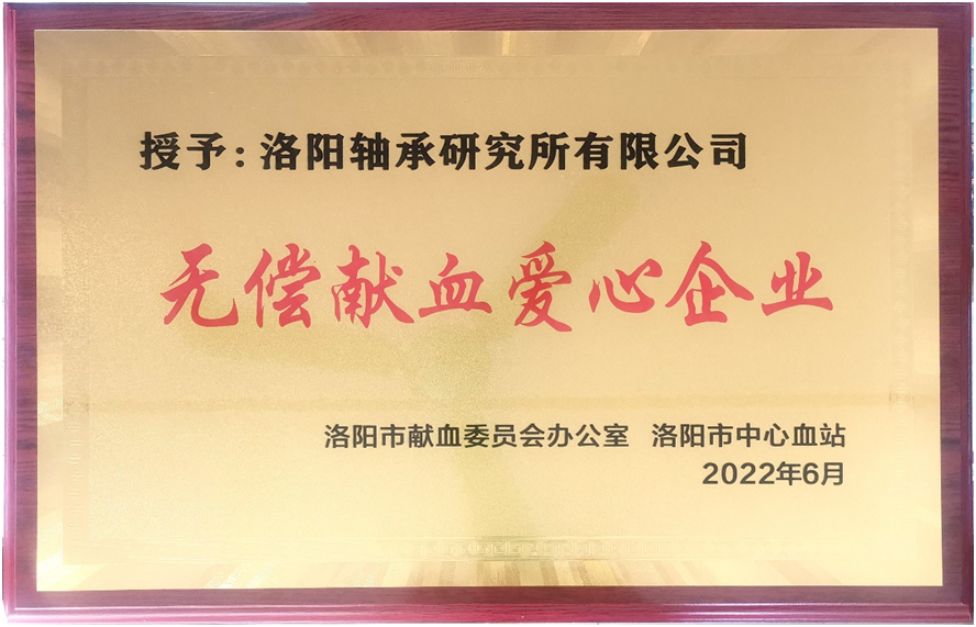 公司荣获洛阳市首届“无偿献血爱心企业”称呼-洛阳轴承