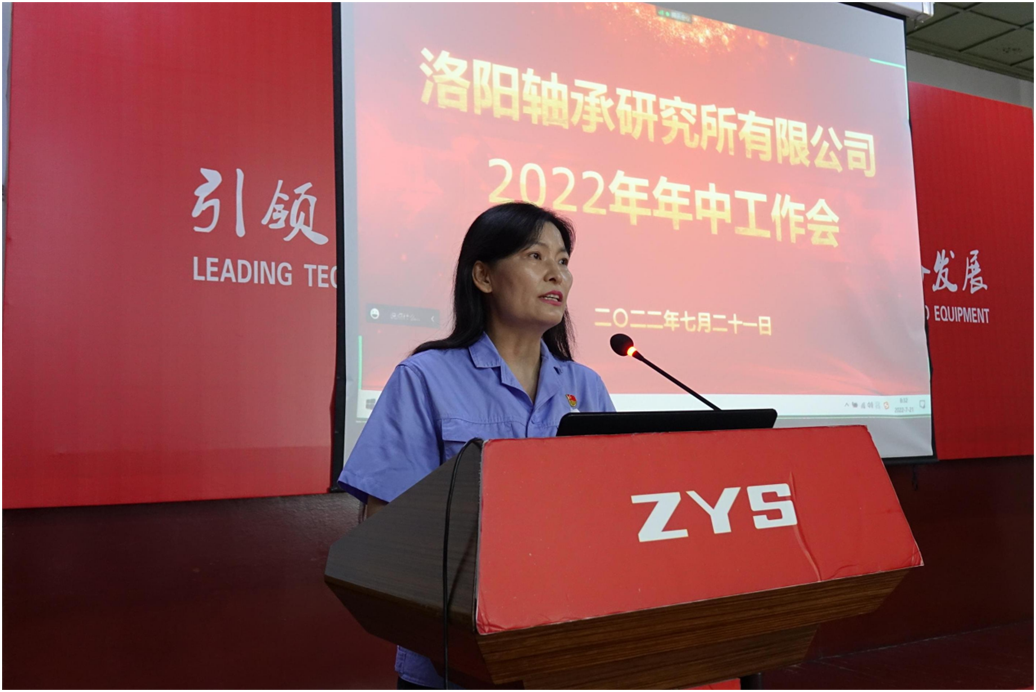 矢志不渝营生长 接续斗争立异高 ——公司召开“2022年年中事情会”-洛阳轴承