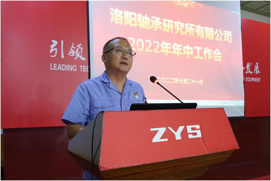 矢志不渝营生长 接续斗争立异高 ——公司召开“2022年年中事情会”-洛阳轴承