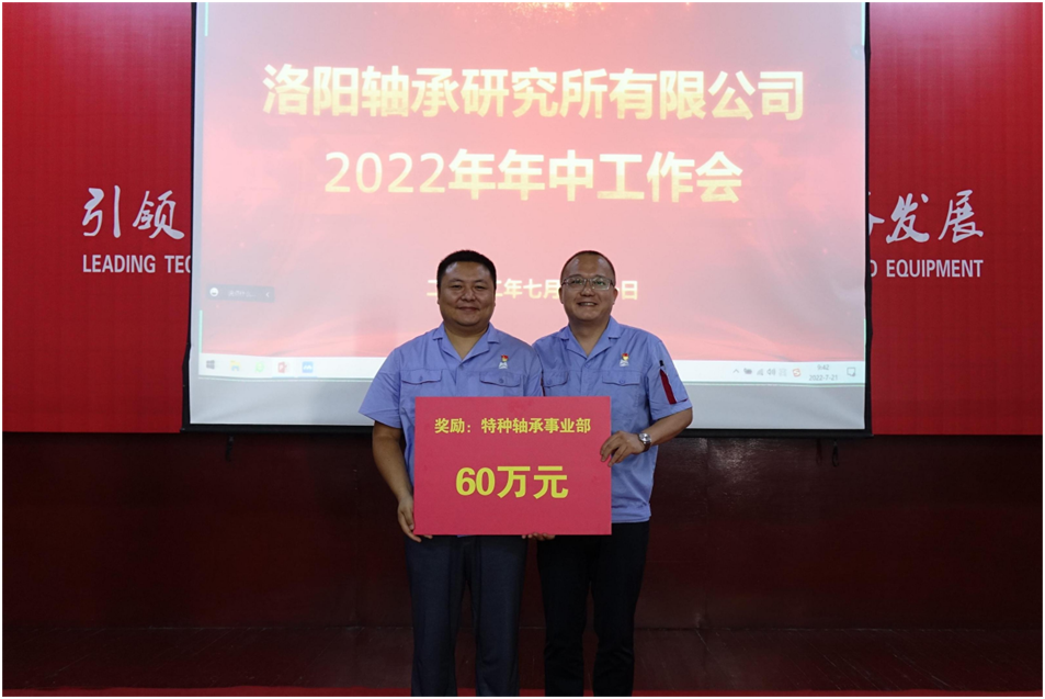 矢志不渝营生长 接续斗争立异高 ——公司召开“2022年年中事情会”-洛阳轴承