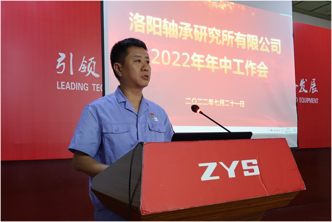 矢志不渝营生长 接续斗争立异高 ——公司召开“2022年年中事情会”-洛阳轴承
