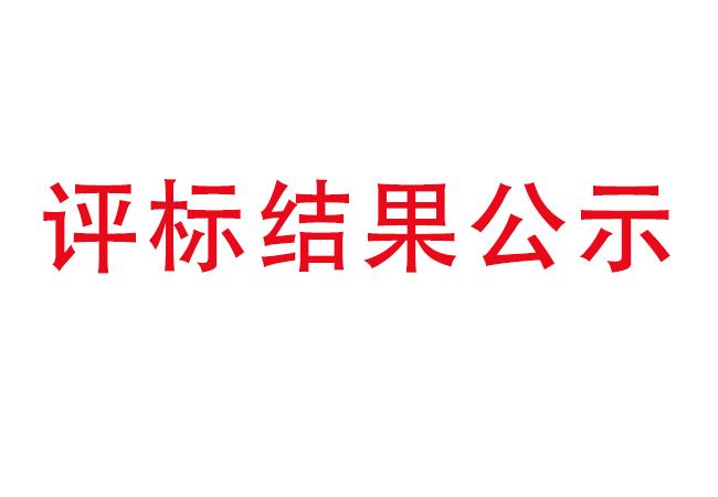 洛阳轴承研究所有限公司伊滨科技工业园建设项目项目(一期）2#厂房及试验中心全历程造价咨询效劳评标效果公示