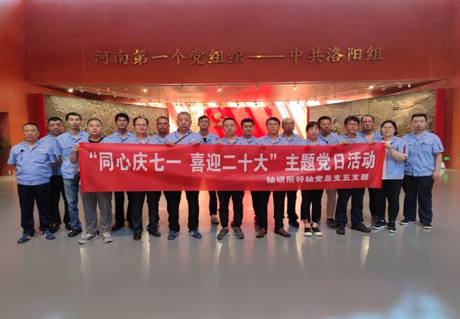 同心庆七一 喜迎二十大  ——特种轴承事业部五支部组织旅行中共洛阳组  纪念馆