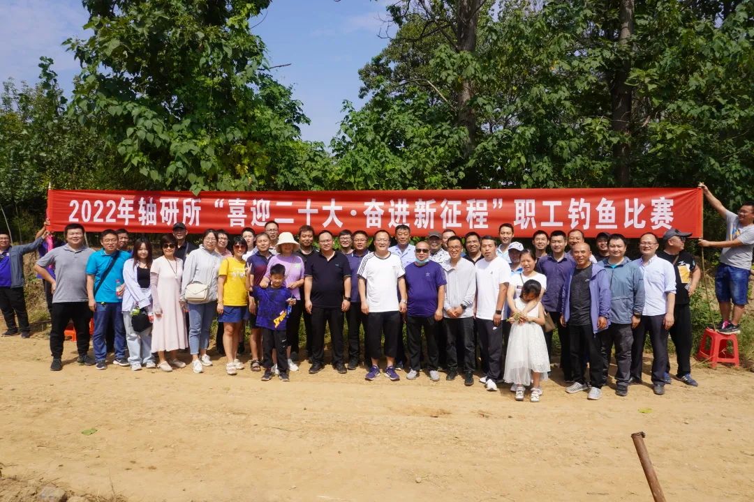 公司“喜迎二十大·奋进新征程”职工垂纶角逐  圆满落幕-洛阳轴承
