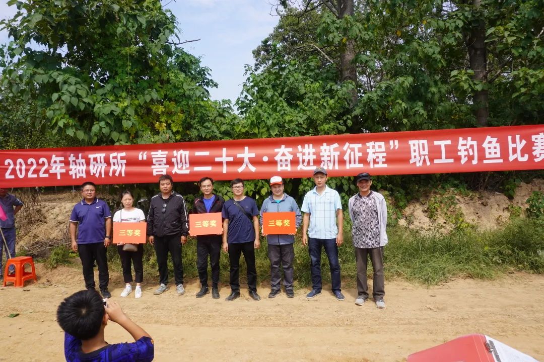 公司“喜迎二十大·奋进新征程”职工垂纶角逐  圆满落幕-洛阳轴承