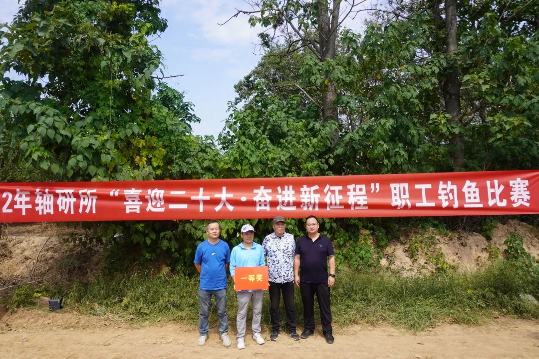 公司“喜迎二十大·奋进新征程”职工垂纶角逐  圆满落幕-洛阳轴承