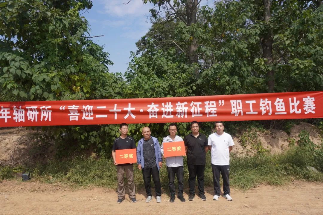 公司“喜迎二十大·奋进新征程”职工垂纶角逐  圆满落幕-洛阳轴承