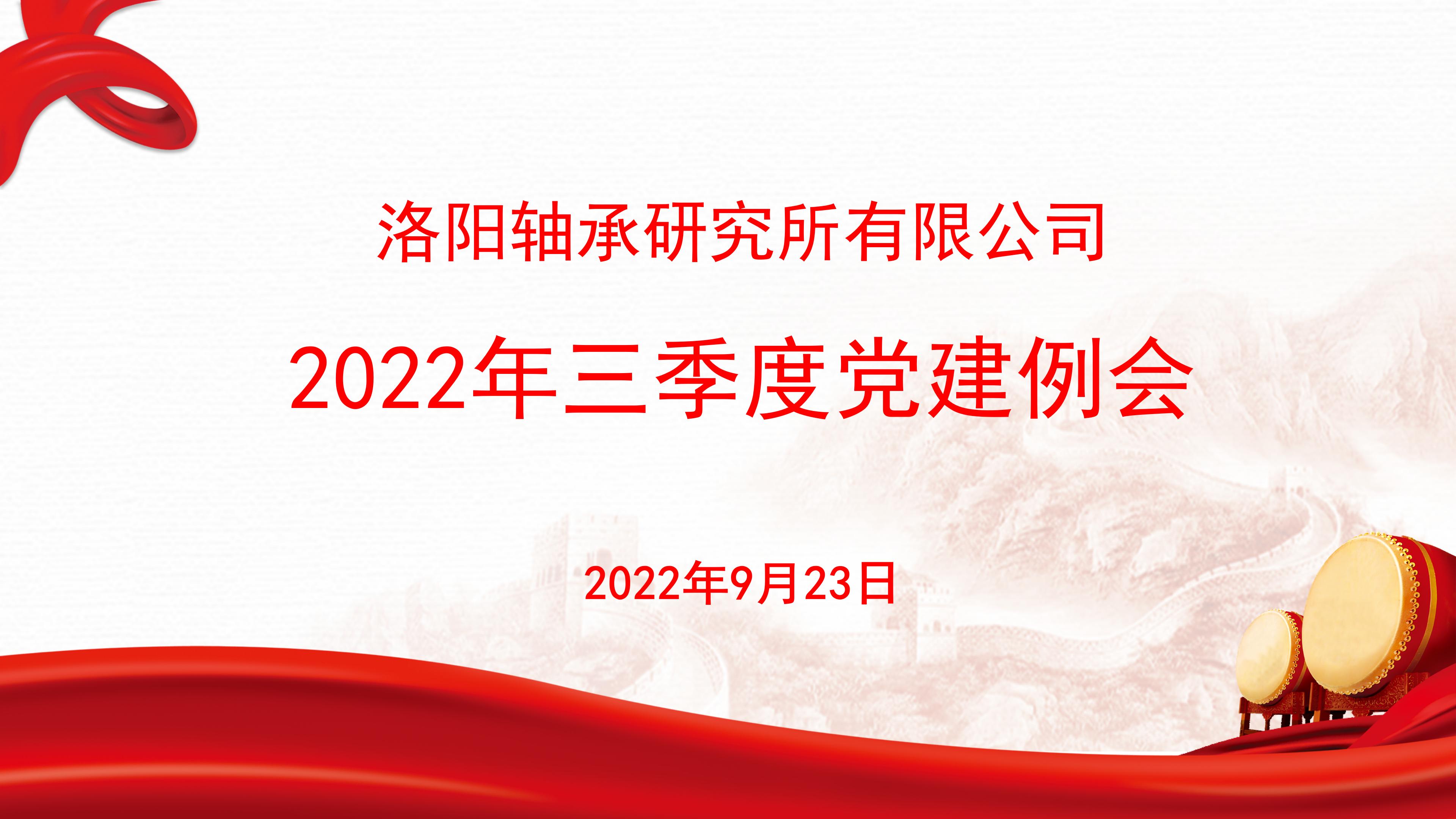 轴研所召开2022年三季度党建例会-洛阳轴承