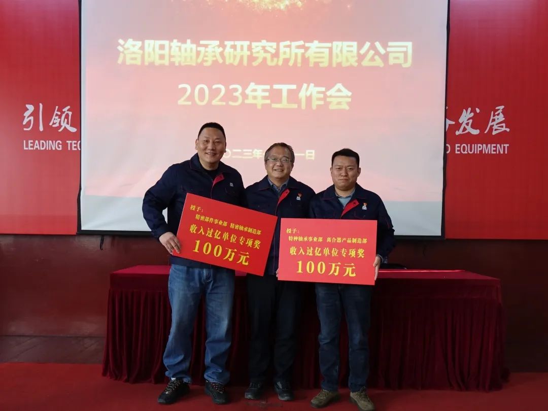 砥砺奋进又一载 笃行不怠启新程 公司召开2023年岁情聚会-洛阳轴承