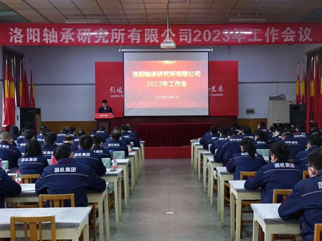 砥砺奋进又一载 笃行不怠启新程 公司召开2023年岁情聚会-洛阳轴承