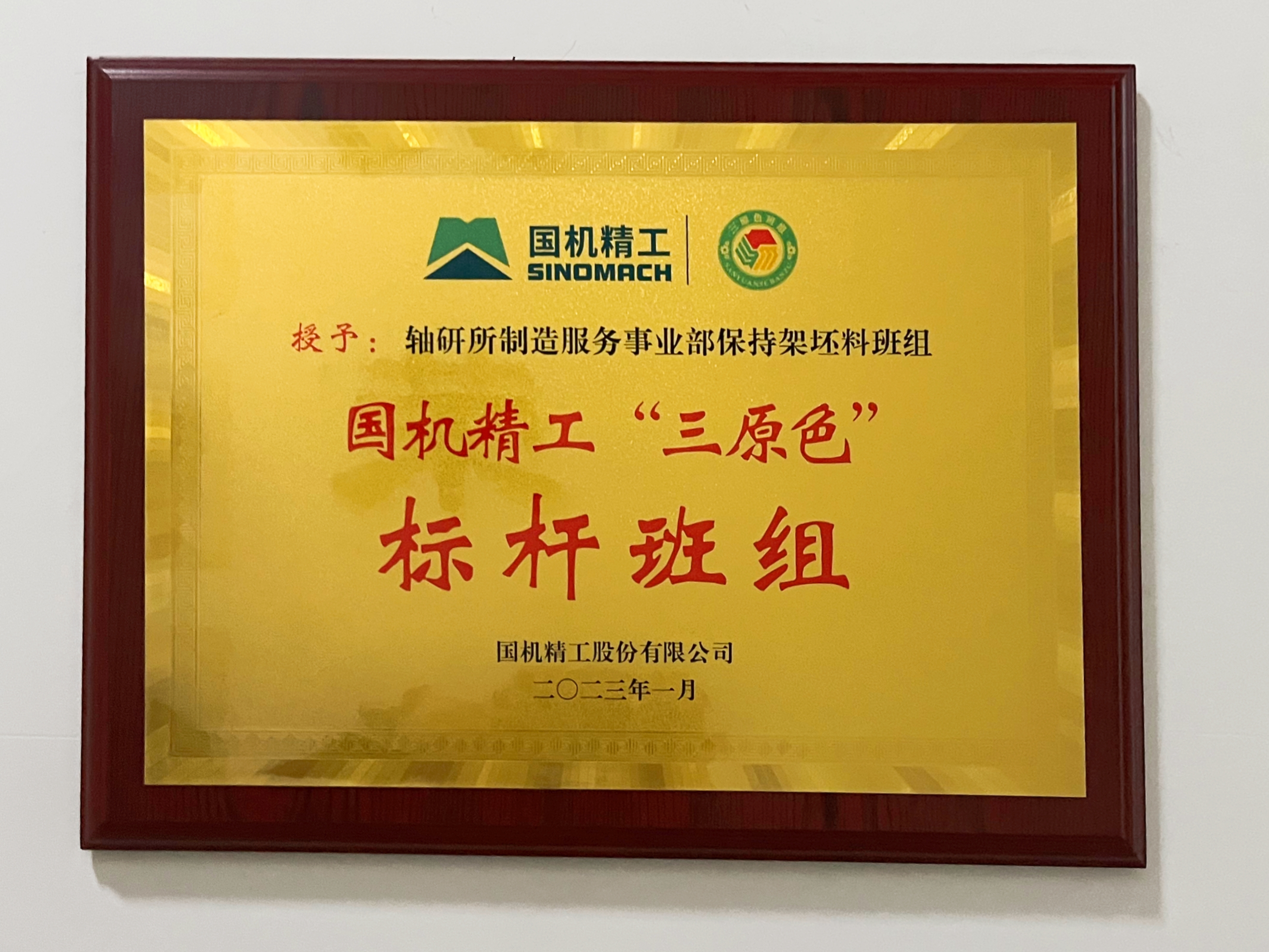 这个班组很有料！坚持架坯料班组荣获国机精工“三原色标杆班组”-洛阳轴承