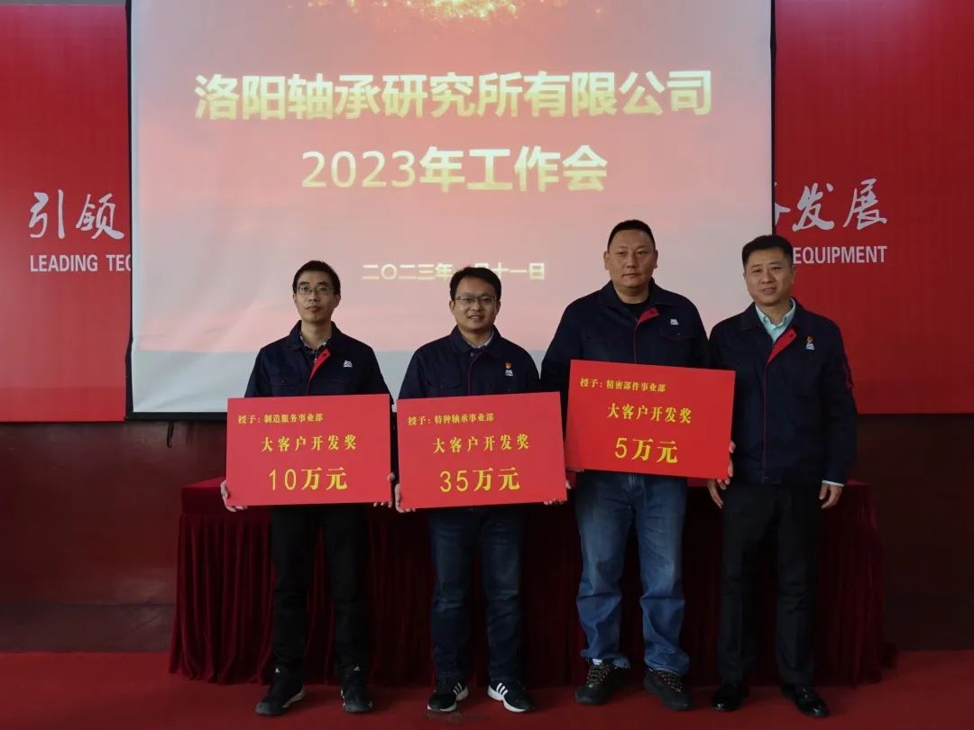 砥砺奋进又一载 笃行不怠启新程 公司召开2023年岁情聚会-洛阳轴承