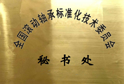 天下转动轴承标委会2023年在研标准信息