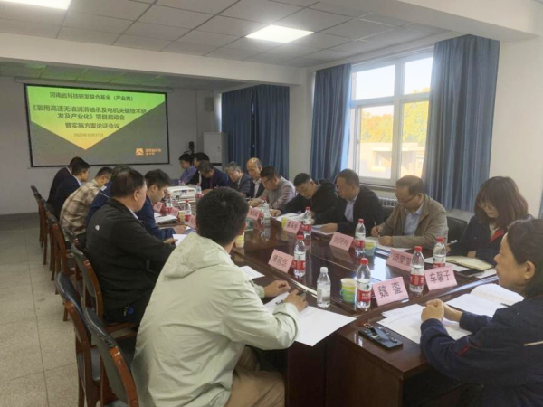 轴研所牵头的河南省科技研发联合基金（工业类）《氢用高速无油润滑轴承及电神秘害手艺研发及工业化》项目乐成启动-洛阳轴承