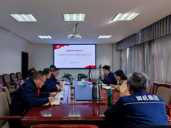 主题教育举行时 | 轴研所党委召开主题教育向导班子调研效果交流会-洛阳轴承
