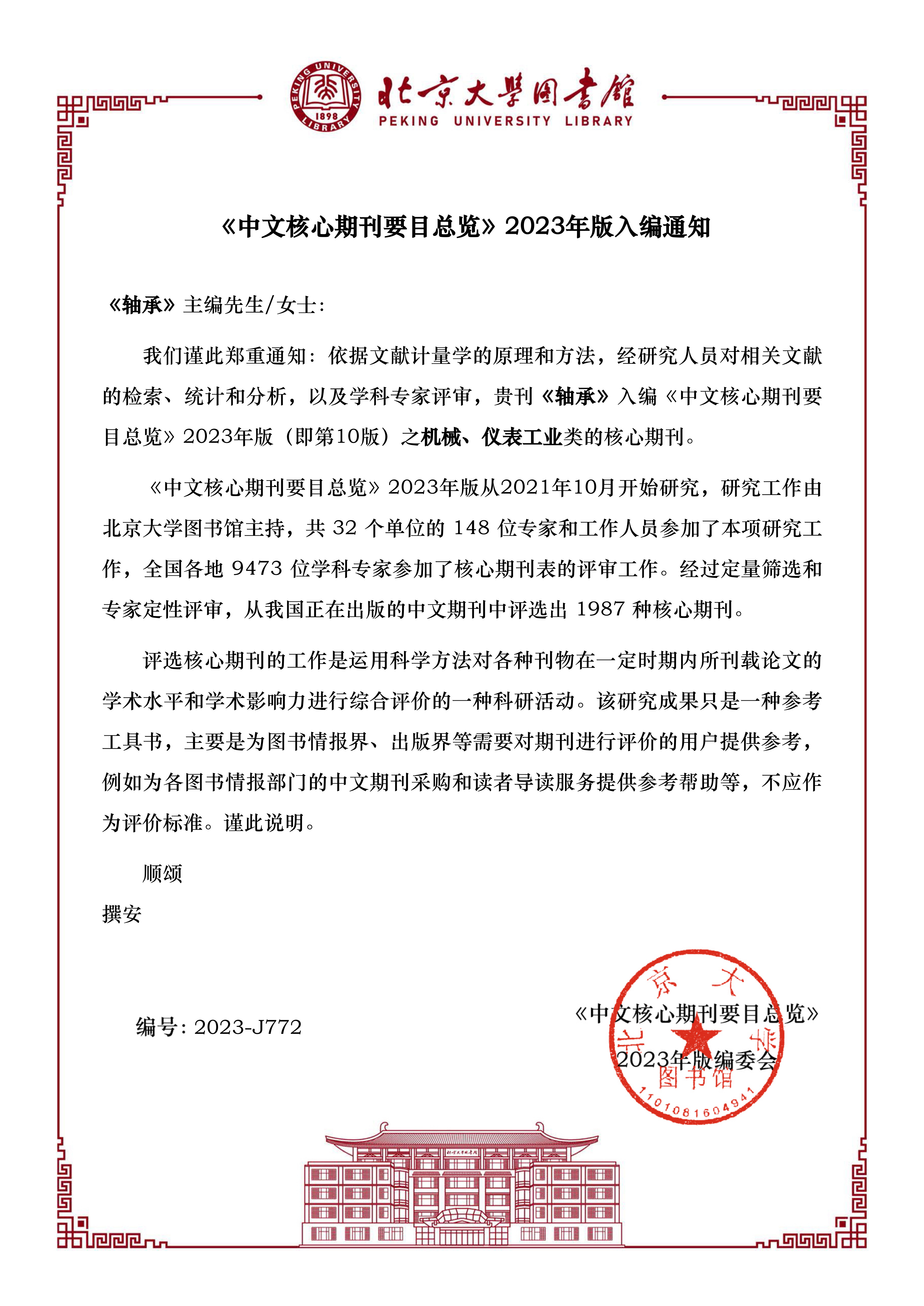 《轴承》一连第10次入编《中文焦点期刊要目总览》-洛阳轴承