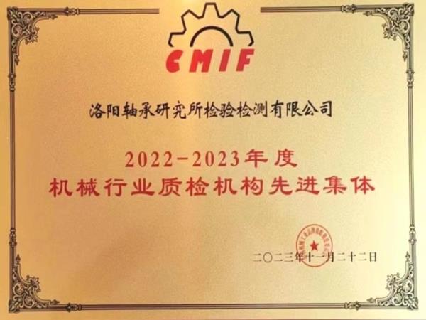 检测公司获评“机械行业质检机构先进整体”-洛阳轴承