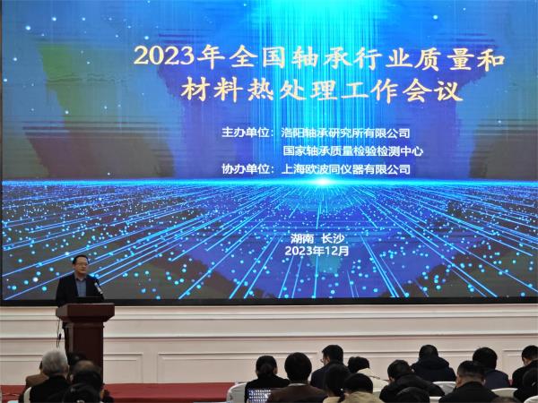 2023年度天下轴承行业质量和质料热处置惩罚事情聚会在长沙圆满落幕-洛阳轴承