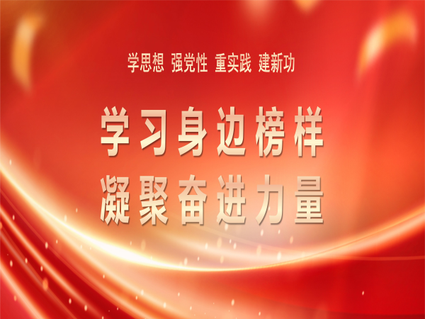 主题教育举行时 | 学习身边模范 凝聚奋进实力（一）-洛阳轴承